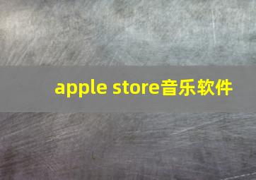 apple store音乐软件